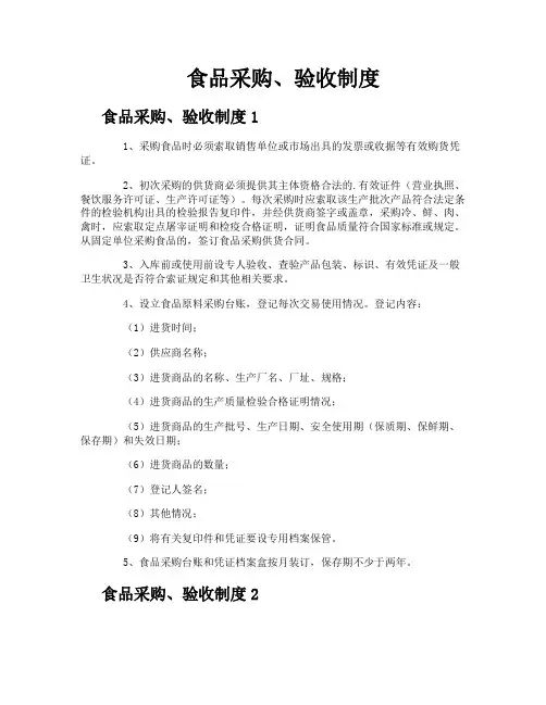 食品采购、验收制度
