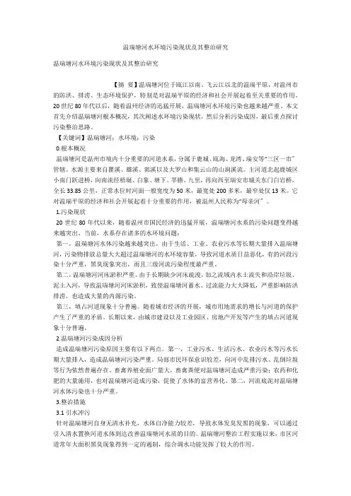 温瑞塘河水环境污染现状及其整治研究 