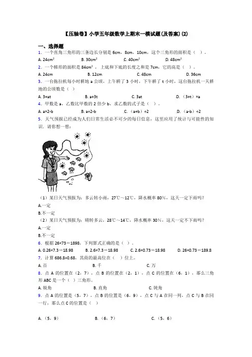 【压轴卷】小学五年级数学上期末一模试题(及答案)(2)