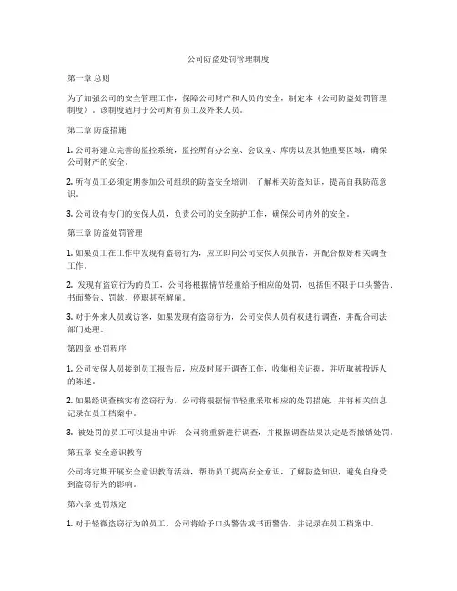 公司防盗处罚管理制度