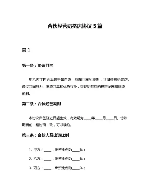 合伙经营奶茶店协议5篇