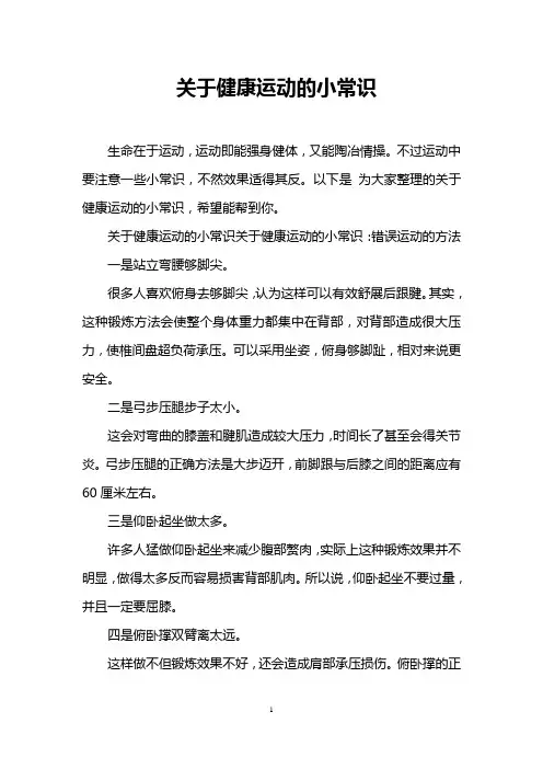 关于健康运动的小常识