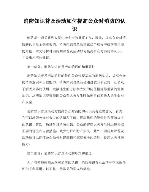 消防知识普及活动如何提高公众对消防的认识