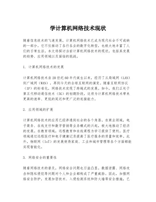学计算机网络技术现状