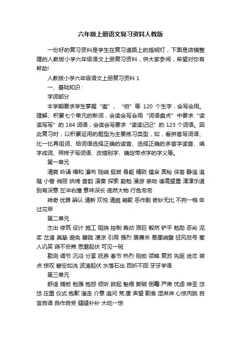 六年级上册语文复习资料人教版