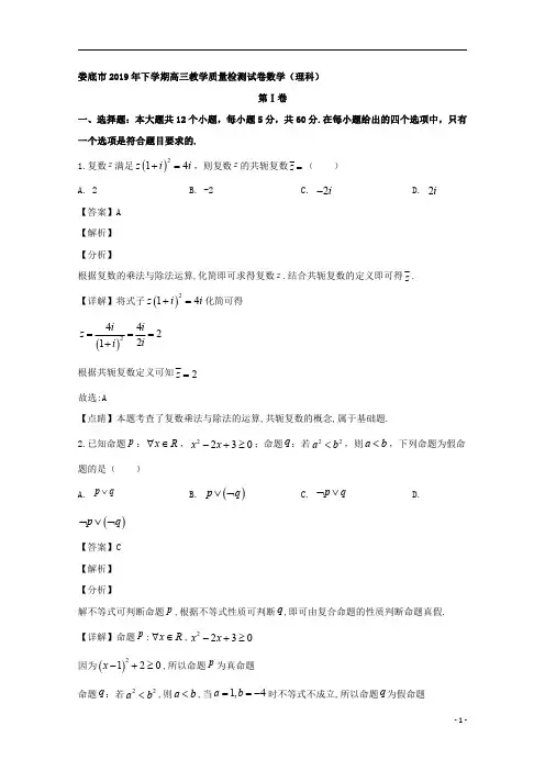 【精准解析】湖南省娄底市2020届高三上学期期末教学质量检测数学理科试题