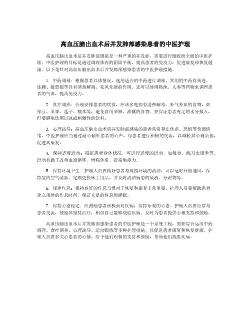 高血压脑出血术后并发肺部感染患者的中医护理