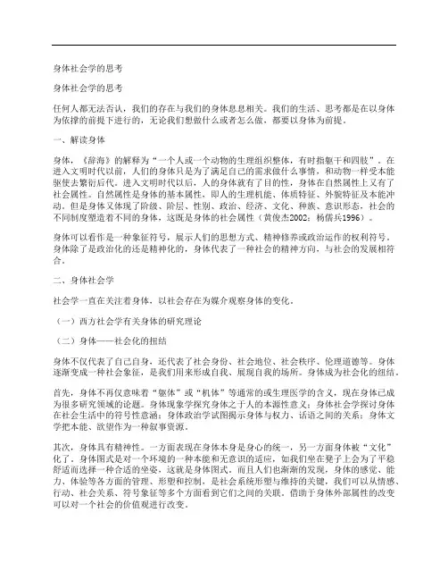 [身体,社会学,的]身体社会学的思考