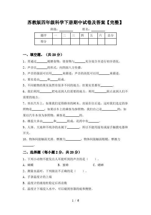 苏教版四年级科学下册期中试卷及答案【完整】