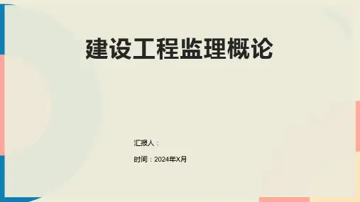 建设工程监理概论