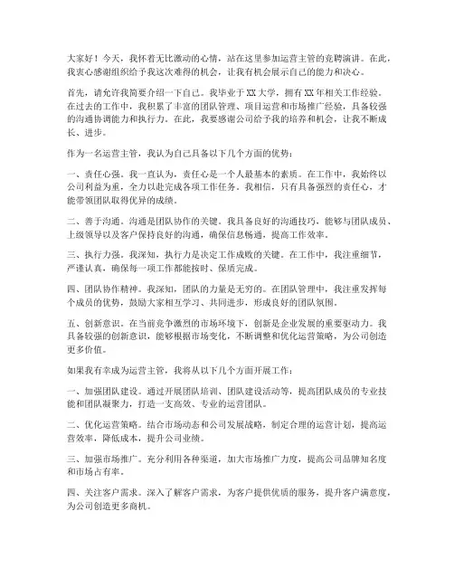 运营主管竞聘演讲稿范文