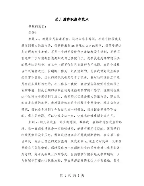 幼儿园辞职报告范本(三篇)