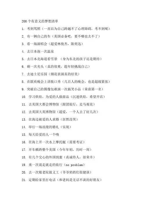 200个有意义的梦想清单