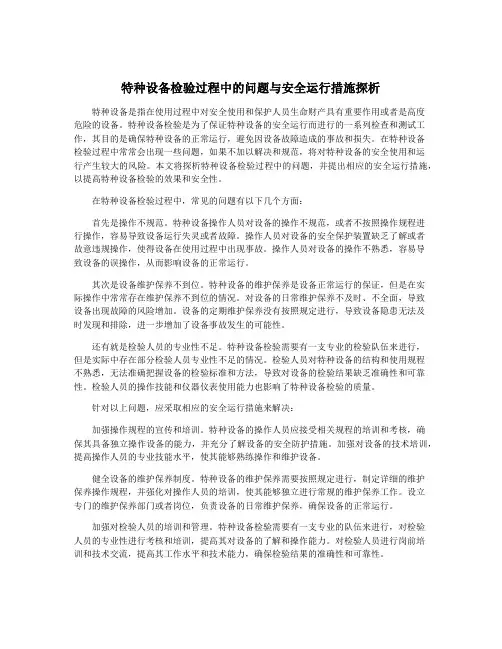 特种设备检验过程中的问题与安全运行措施探析