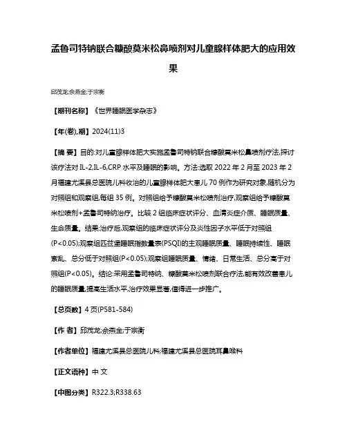 孟鲁司特钠联合糠酸莫米松鼻喷剂对儿童腺样体肥大的应用效果