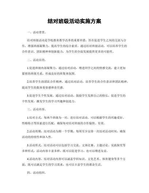 结对班级活动实施方案