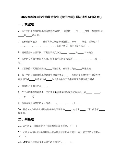 2022年新乡学院生物技术专业《微生物学》期末试卷A(有答案)