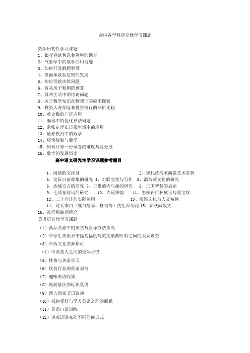 高中各学科研究性学习课题