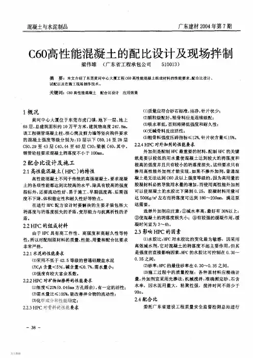 C60高性能混凝土的配比设计及现场拌制