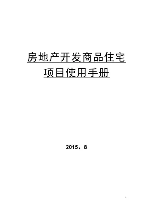 房地产开发商品住宅项目使用手册