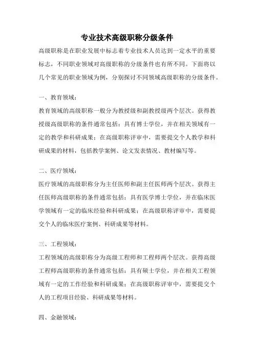 专业技术高级职称分级条件