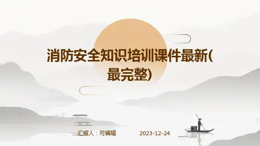 消防安全知识培训课件最新(最完整)ppt