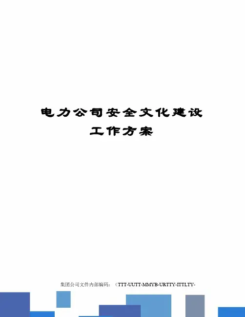 电力公司安全文化建设工作方案