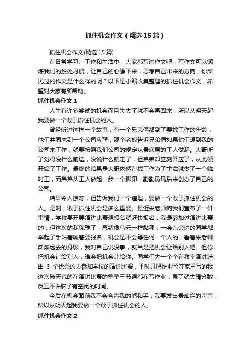 抓住机会作文（精选15篇）