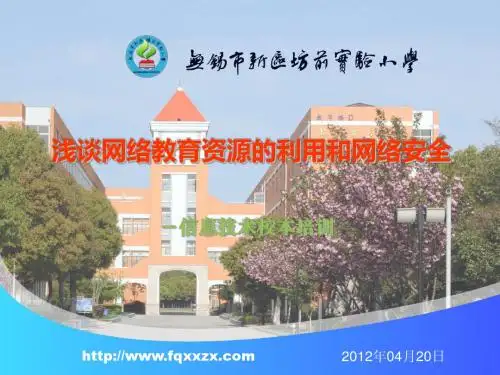 浅谈网络教育资源的利用和网络安全