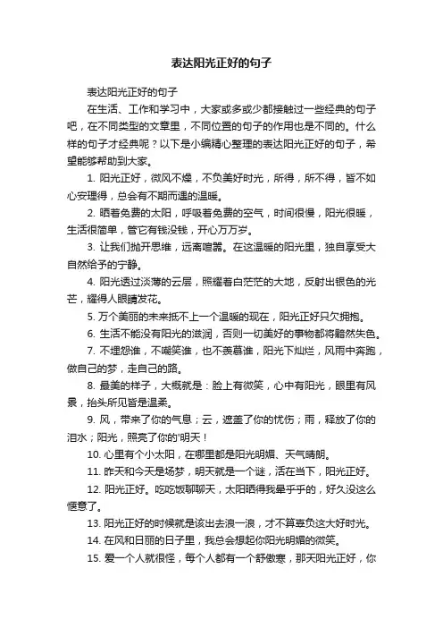 表达阳光正好的句子