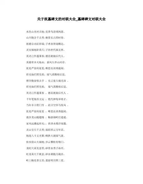 关于坟墓碑文的对联大全_墓碑碑文对联大全