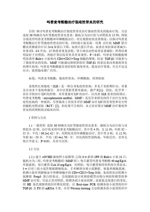 吗替麦考酚酯治疗狼疮性肾炎的研究