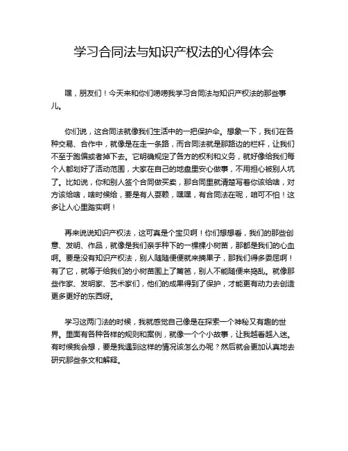 学习合同法与知识产权法的心得体会