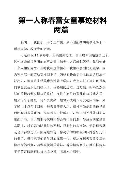 第一人称春蕾女童事迹材料两篇