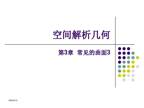 空间解析几何-第3章 常见的曲面3