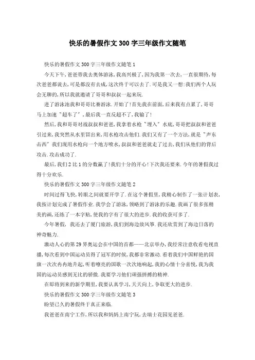 快乐的暑假作文300字三年级作文随笔