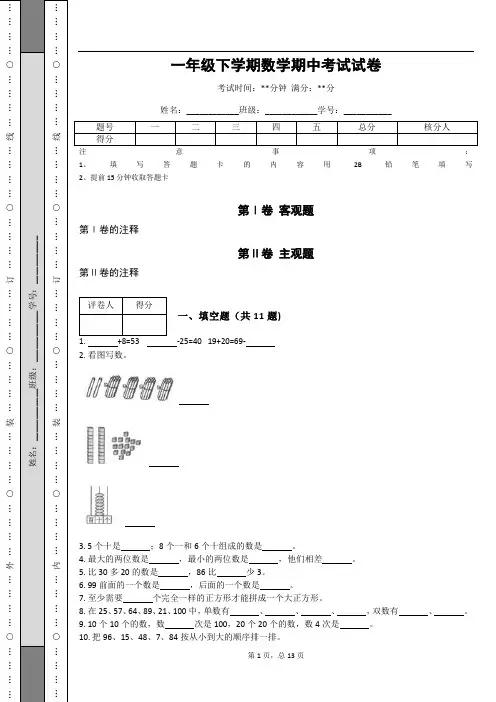 一年级下学期数学期中考试试卷(含答案)