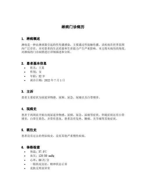 淋病门诊病历