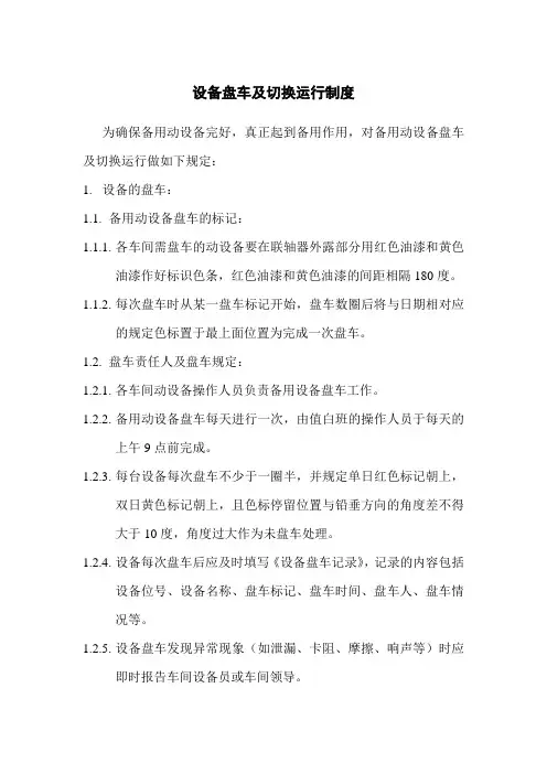 设备盘车制度