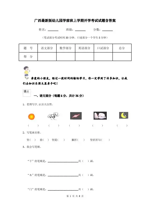 广西最新版幼儿园学前班上学期开学考试试题含答案