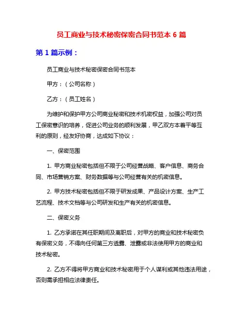 员工商业与技术秘密保密合同书范本6篇
