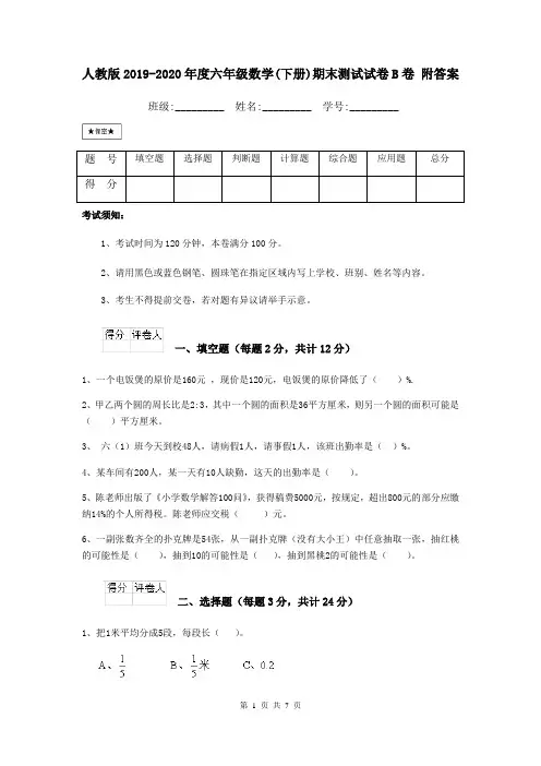 人教版2019-2020年度六年级数学(下册)期末测试试卷B卷 附答案