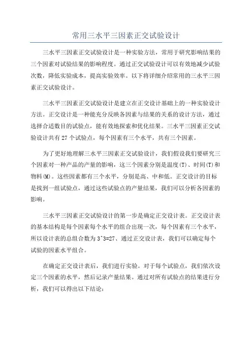 常用三水平三因素正交试验设计