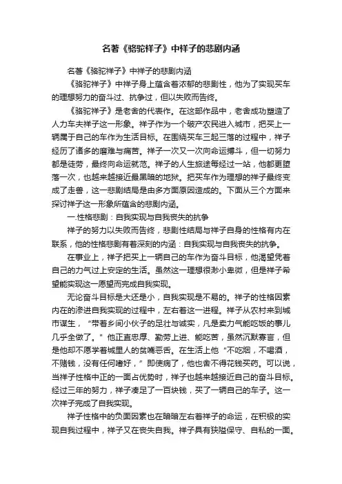 名著《骆驼祥子》中祥子的悲剧内涵