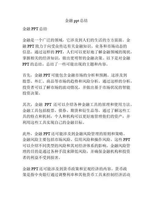 金融ppt总结