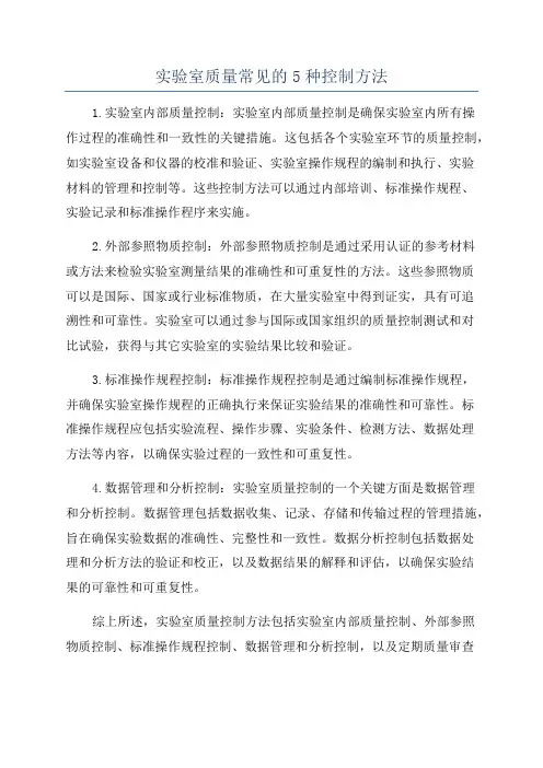 实验室质量常见的5种控制方法