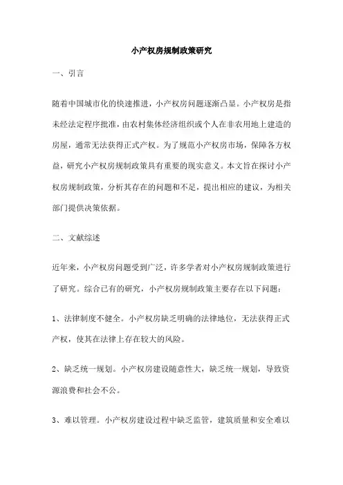 小产权房规制政策研究