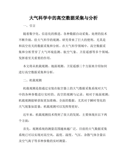大气科学中的高空数据采集与分析