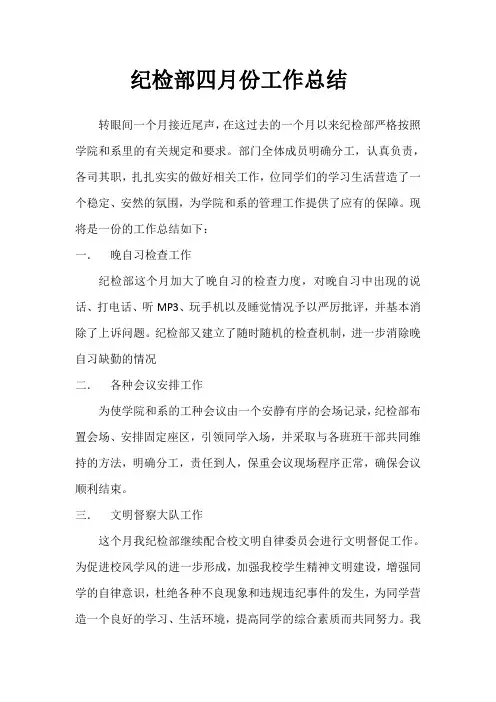 纪检部04月份工作总结
