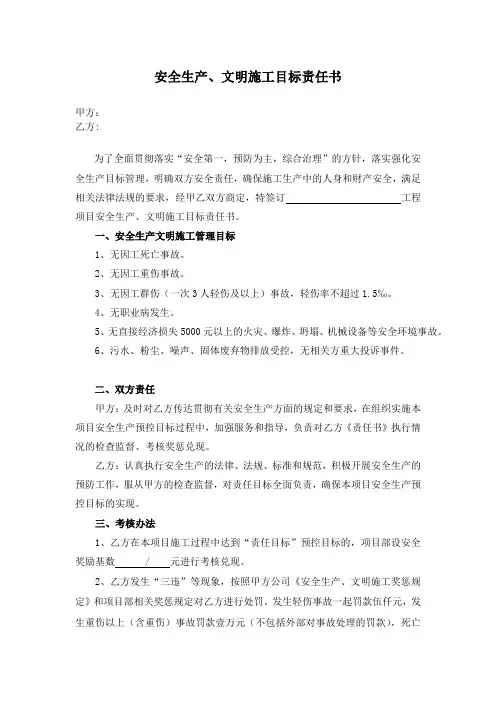 工地安全生产、文明施工目标责任书